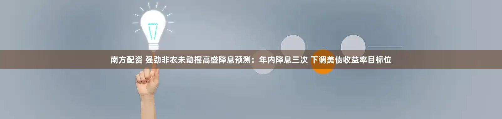 南方配资 强劲非农未动摇高盛降息预测：年内降息三次 下调美债收益率目标位