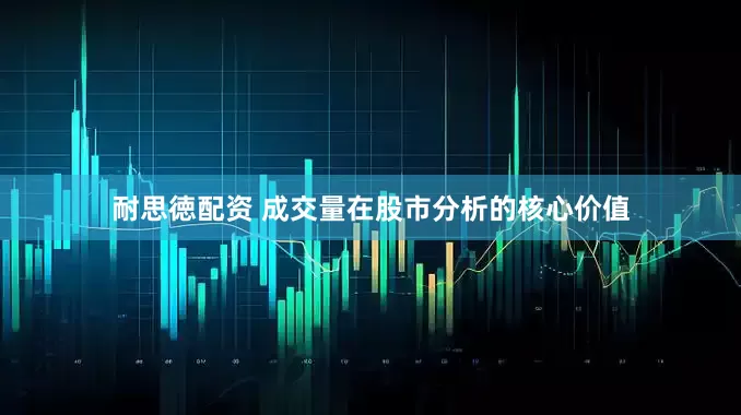 耐思徳配资 成交量在股市分析的核心价值