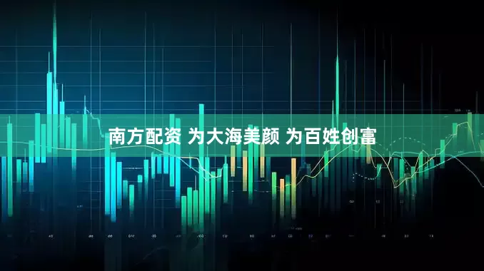 南方配资 为大海美颜 为百姓创富