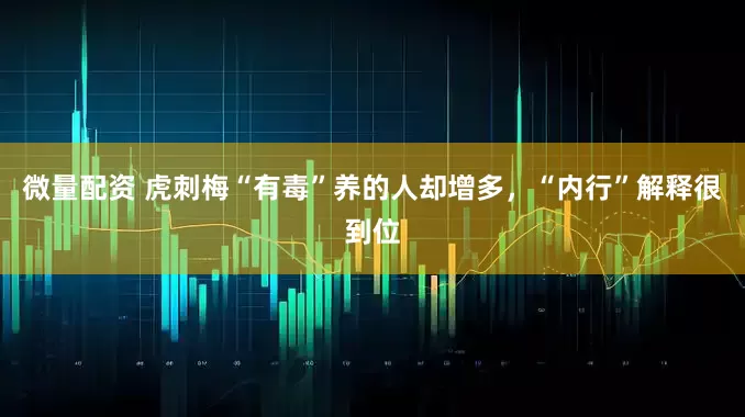 微量配资 虎刺梅“有毒”养的人却增多，“内行”解释很到位